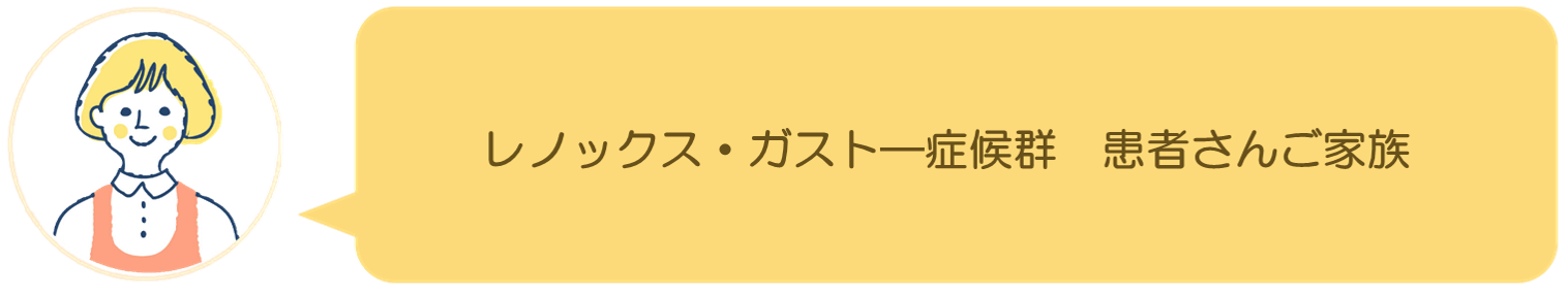 レノックス・ガスト―症候群　患者さんご家族インタビュー