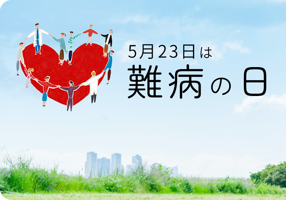 5月23日は難病の日