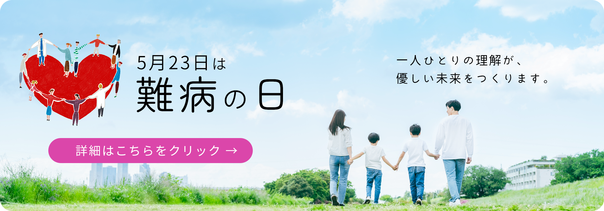 5月23日は難病の日