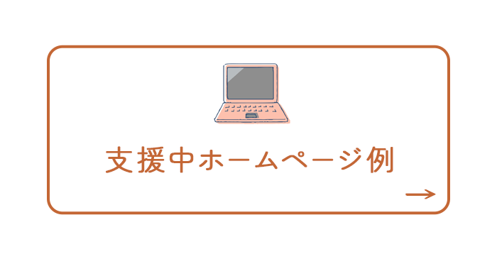 支援中ホームページ例