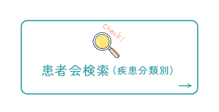 患者会検索