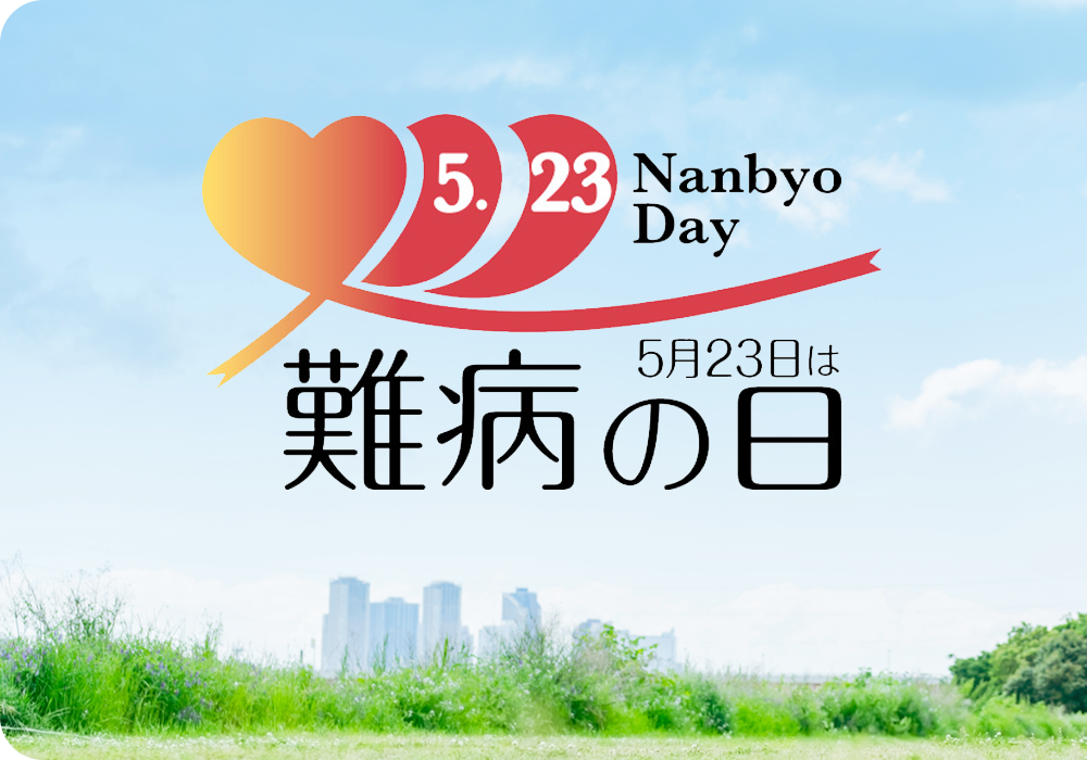 5月23日は難病の日