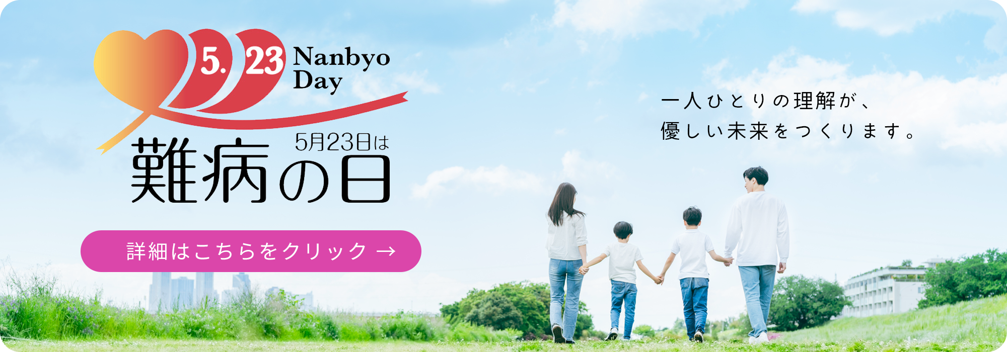 5月23日は難病の日