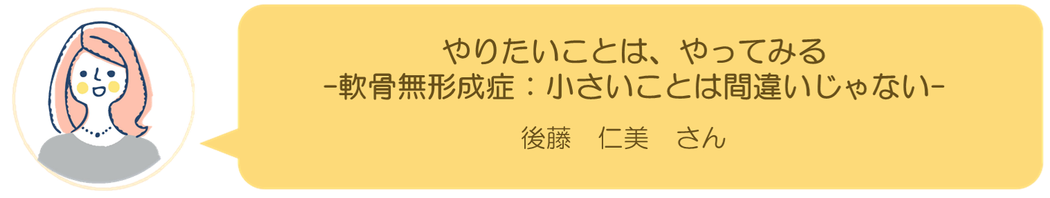 後藤仁美さんインタビュー
