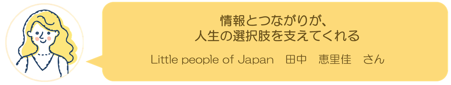 Little people of Japan田中さんインタビュー
