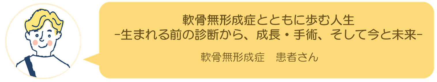 軟骨無形成症患者さんインタビュー