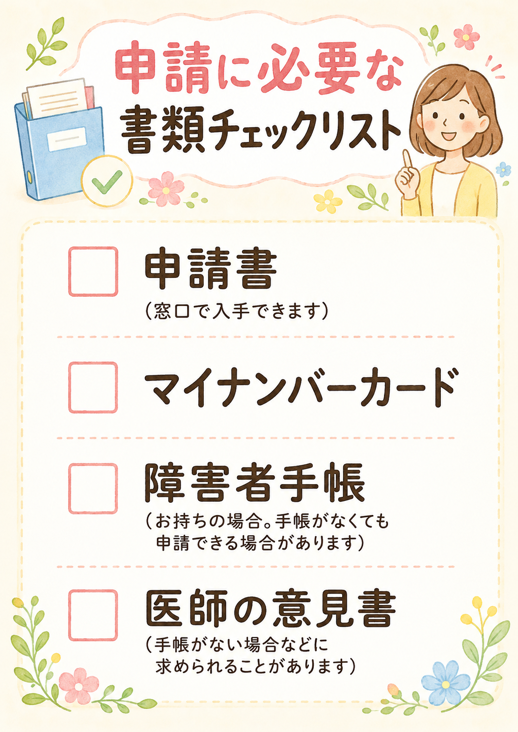 イメージ 申請書類チェックリスト イメージ 申請書類チェックリスト
