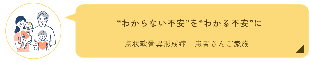 点状軟骨異形成症ご家族インタビュー