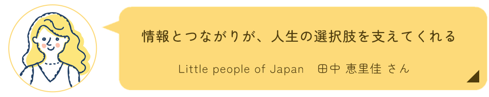 田中恵里佳さんインタビュー
