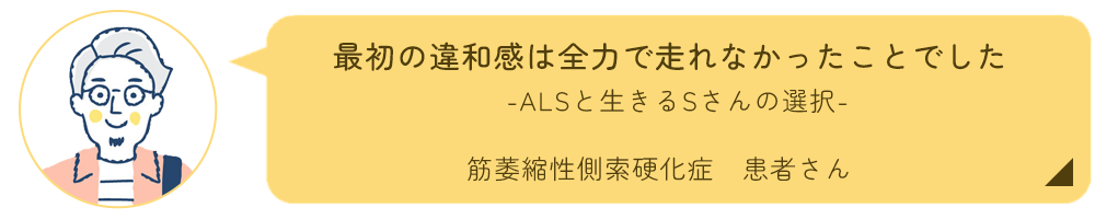 ALS患者さんインタビュー