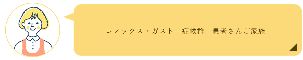 レノックス・ガスト―症候群　患者さんご家族インタビュー