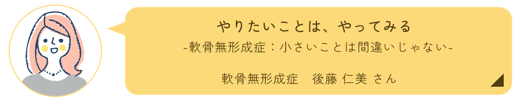 後藤仁美さんインタビュー