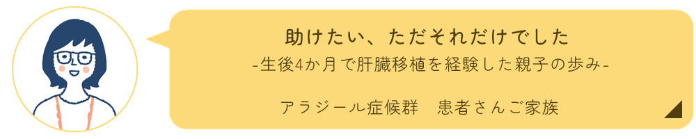 アラジール症候群ご家族インタビュー
