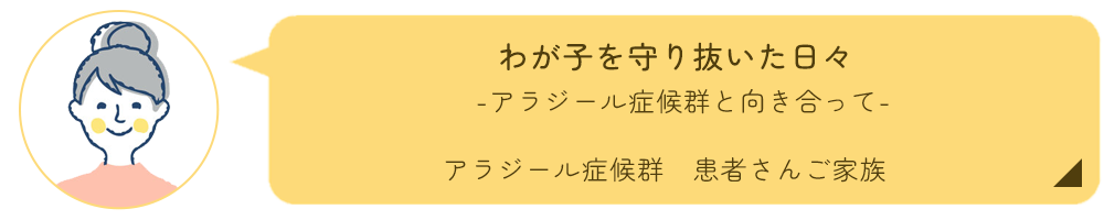 アラジール症候群　患者さんご家族インタビュー