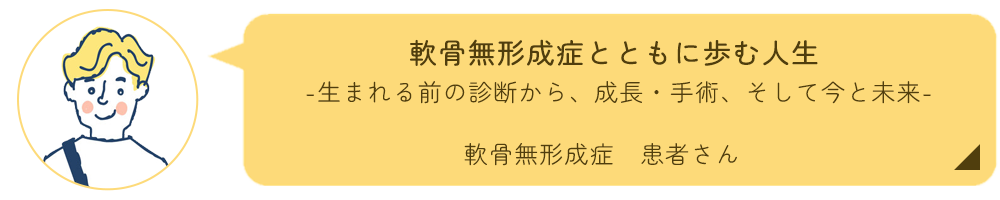軟骨無形成症患者さんインタビュー