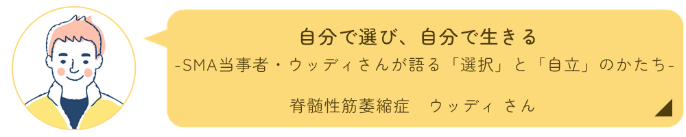 ウッディさんインタビュー