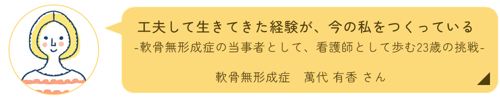 萬代有香さんインタビュー