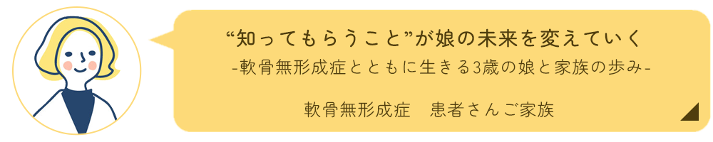 軟骨無形成症ご家族インタビュー