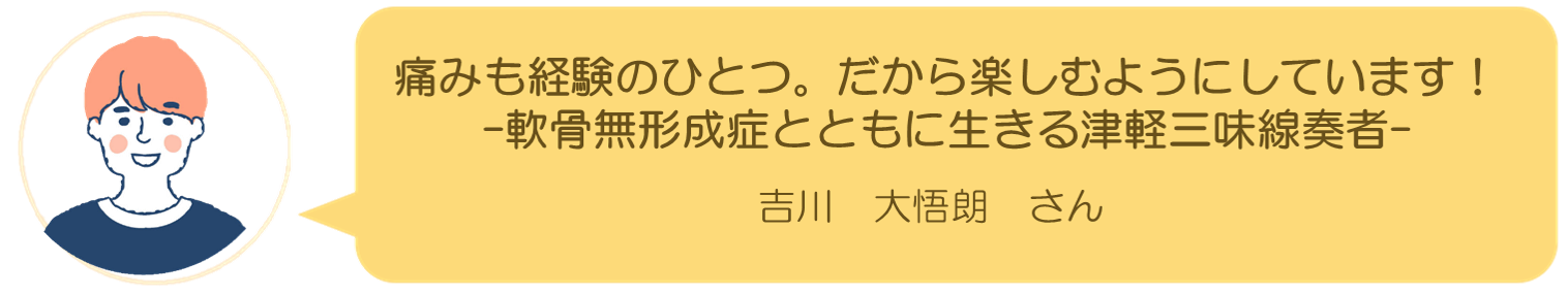 吉川大悟朗さんインタビュー
