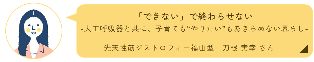 刀根実幸さんインタビュー