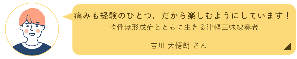 吉川大悟朗さんインタビュー