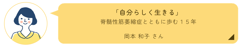 岡本和子さんインタビュー