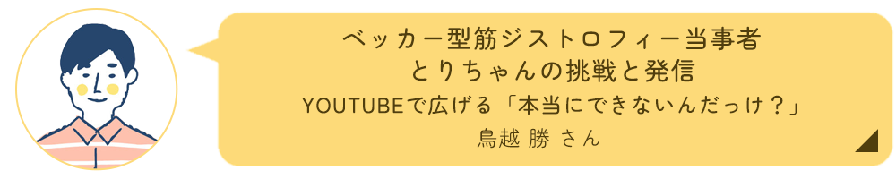 鳥越勝さんインタビュー