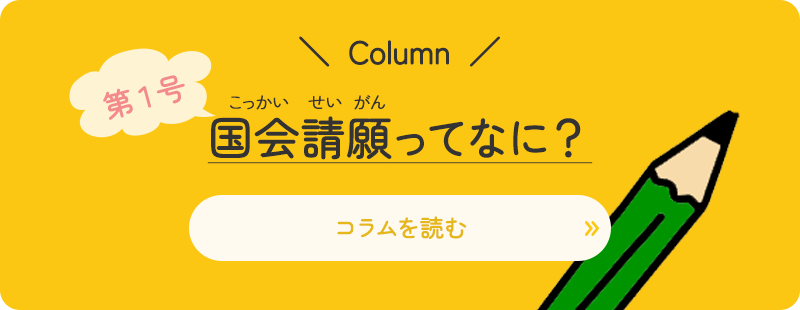 国会請願ってなに？