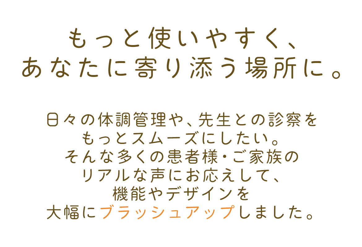もっと使いやすく、あなたに寄り添う場所に。