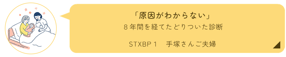 STXBP1手塚さんご夫婦インタビューはこちら