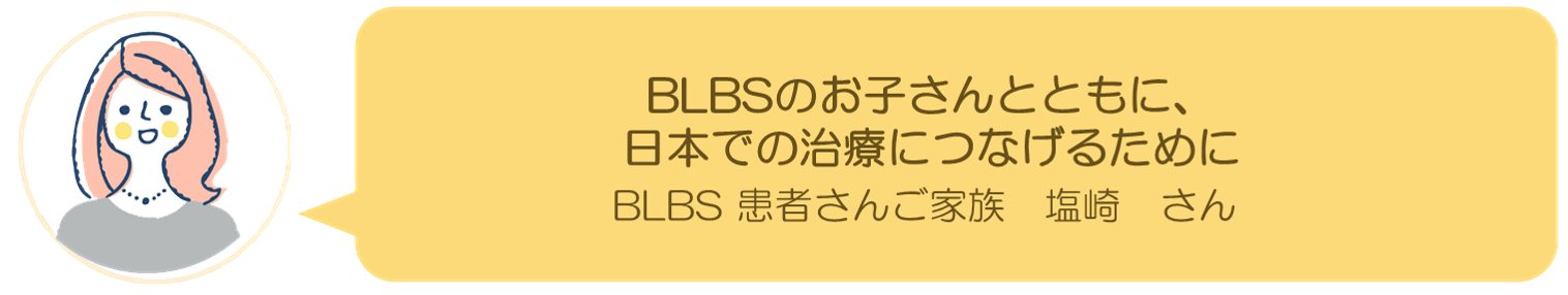BLBS　塩崎さんインタビュー