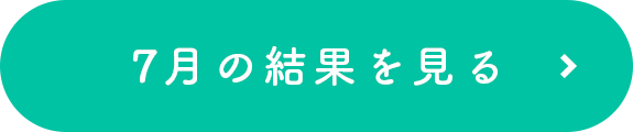 月1アンケ結果