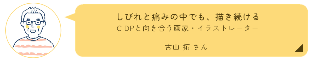 古山拓さんインタビュー