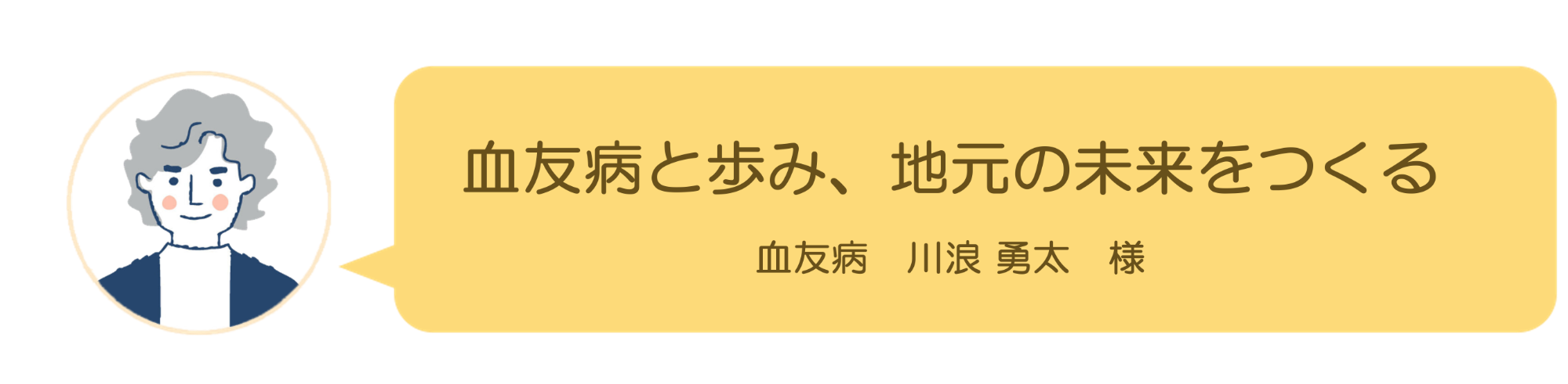 血友病患者さん インタビュー