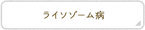 ライソゾーム病 バナー 
