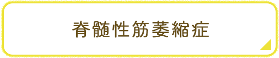 脊髄性筋萎縮症 バナー