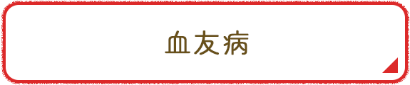 血友病 バナー イメージ