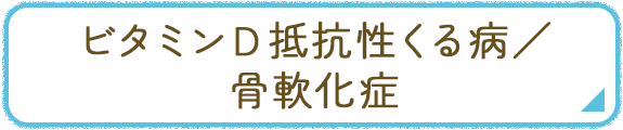 ビタミンD抵抗性くる病 骨軟化症 バナー