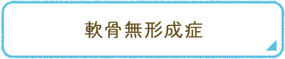 軟骨無形成症 バナー