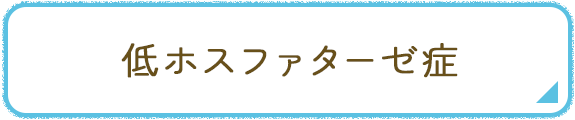 低ホスファターゼ症 バナー