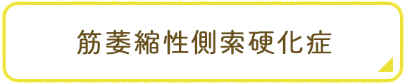 筋委縮性側索硬化症と就労へのページリンク