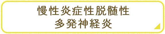 CIDP バナーイメージ