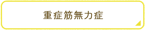 重症筋無力症 バナー イメージ