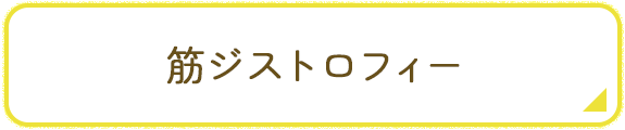 筋ジストロフィー バナーイメージ