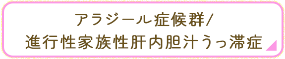 アラジール症候群と就労へのページリンクイメージ