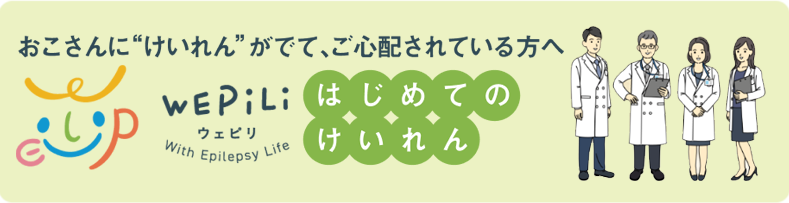 はじめてのけいれんへ