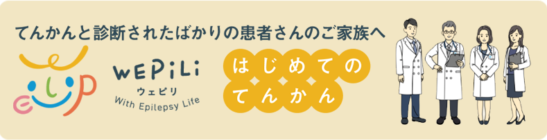 はじめてのてんかんへ