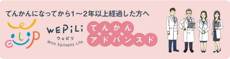 てんかんアドバンスドへ