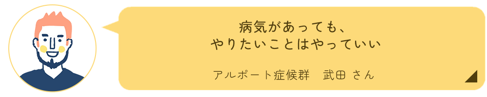 アルポート症候群　武田さんインタビュー