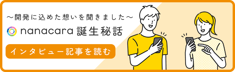 nanacaraインタビューへ
